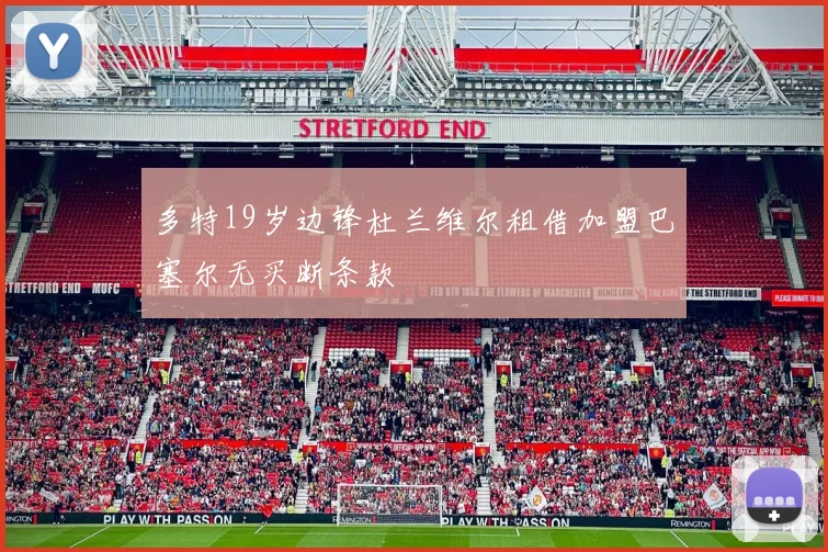 多特19岁边锋杜兰维尔租借加盟巴塞尔无买断条款