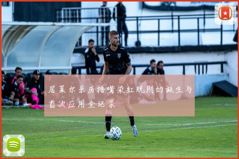 居莱尔亲历捂嘴染红规则的诞生与首次应用全记录