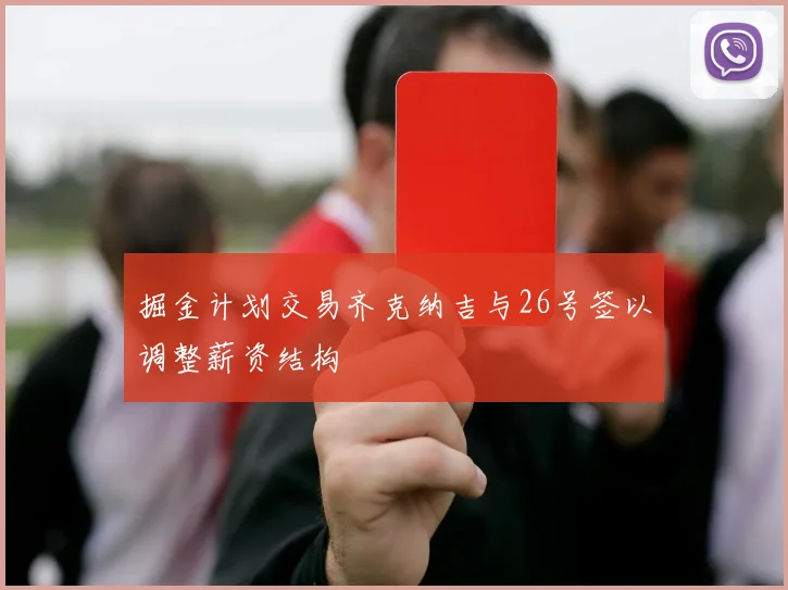 掘金计划交易齐克纳吉与26号签以调整薪资结构