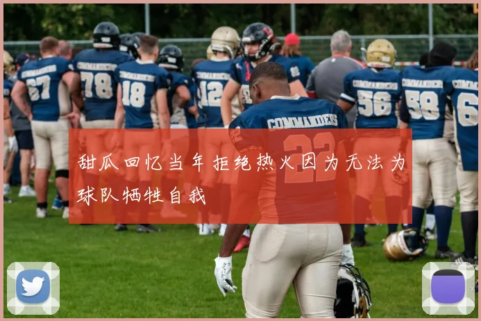 甜瓜回忆当年拒绝热火因为无法为球队牺牲自我