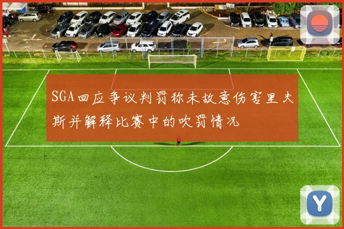 SGA回应争议判罚称未故意伤害里夫斯并解释比赛中的吹罚情况