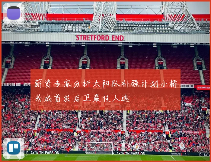薪资专家分析太阳队补强计划小桥或成首发后卫最佳人选